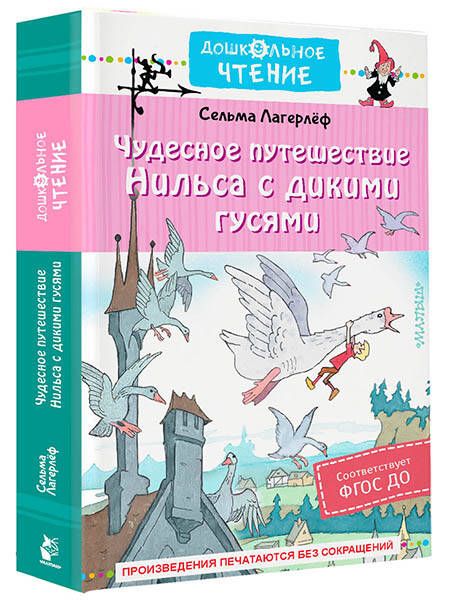 Фотография книги "Лагерлеф: Чудесное путешествие Нильса с дикими гусями"