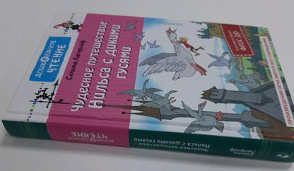 Фотография книги "Лагерлеф: Чудесное путешествие Нильса с дикими гусями"