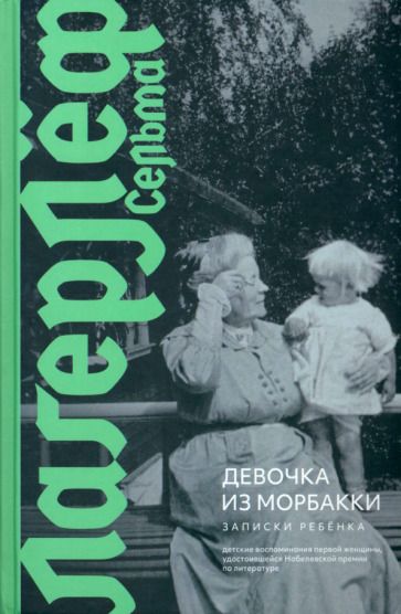Обложка книги "Лагерлеф: Девочка из Морбакки. Записки ребенка"
