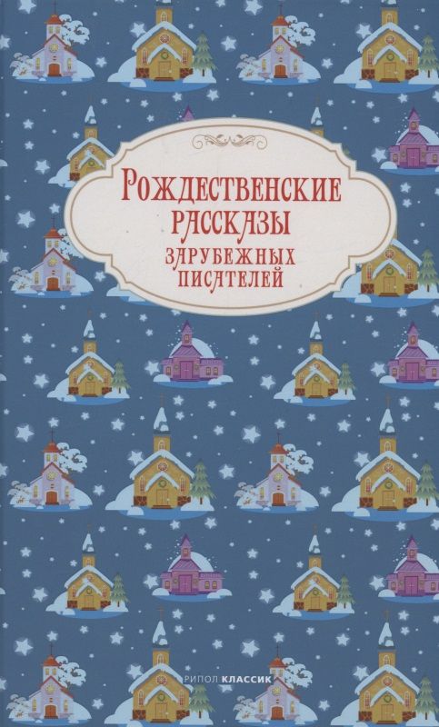Обложка книги "Лагерлеф, Гофман, Андерсен: Рождественские рассказы зарубежных писателей"