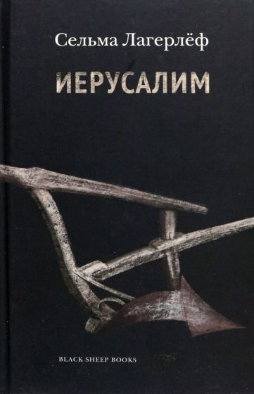 Обложка книги "Лагерлеф: Иерусалим"