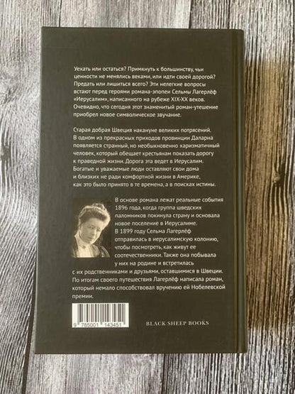 Фотография книги "Лагерлеф: Иерусалим"