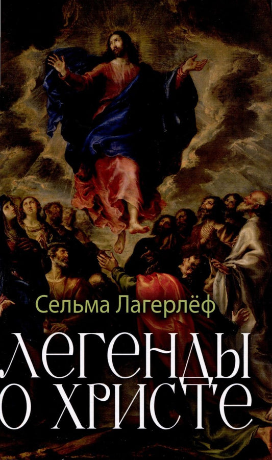 Обложка книги "Лагерлеф: Легенды о Христе"