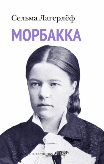Обложка книги "Лагерлеф: Морбакка"