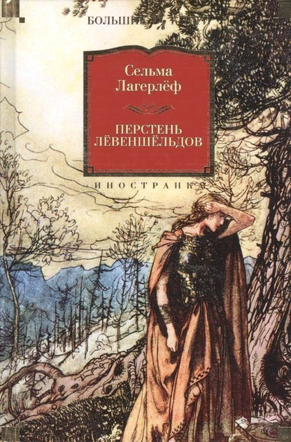 Фотография книги "Лагерлеф: Перстень Лёвеншёльдов"