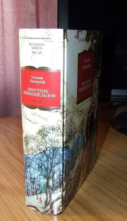 Фотография книги "Лагерлеф: Перстень Лёвеншёльдов"