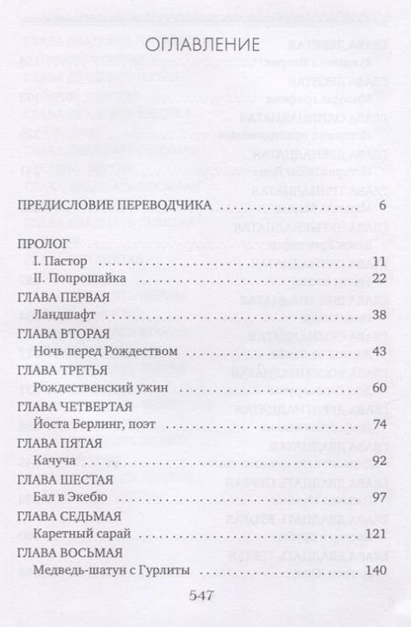 Фотография книги "Лагерлеф: Проклятие рода Левеншельдов. Книга 1. Сказание о Йосте Берлинге"