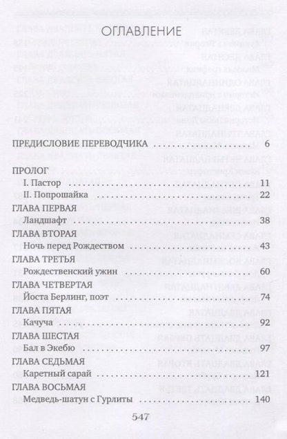 Фотография книги "Лагерлеф: Проклятие рода Левеншельдов. Книга 1. Сказание о Йосте Берлинге"