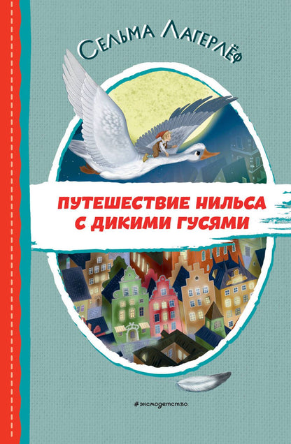 Обложка книги "Лагерлеф: Путешествие Нильса с дикими гусями"