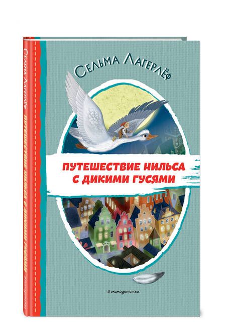 Фотография книги "Лагерлеф: Путешествие Нильса с дикими гусями"