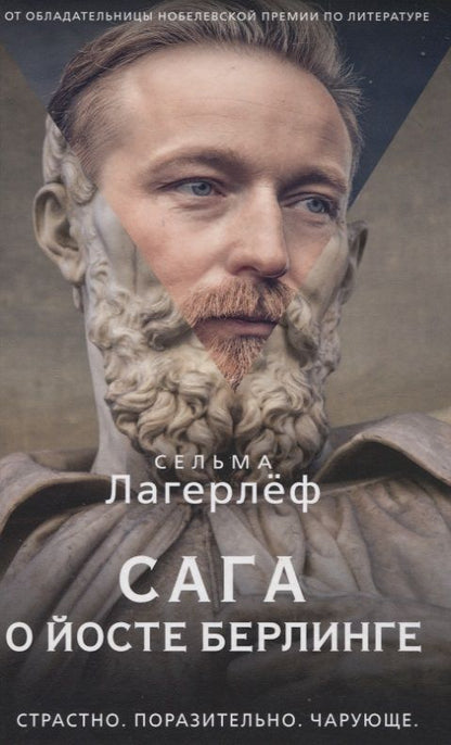 Обложка книги "Лагерлеф: Сага о Йосте Берлинге"