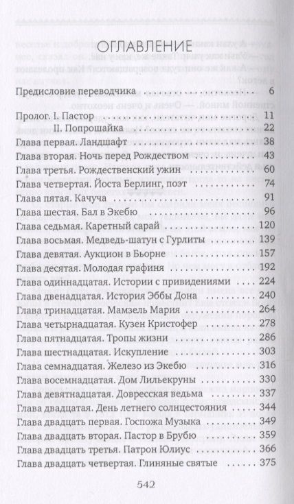 Фотография книги "Лагерлеф: Сага о Йосте Берлинге"