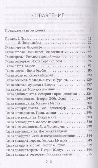 Фотография книги "Лагерлеф: Сага о Йосте Берлинге"