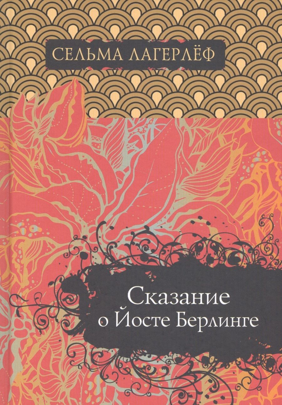Обложка книги "Лагерлеф: Сказание о Йосте Берлинге"