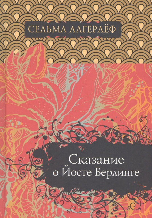 Обложка книги "Лагерлеф: Сказание о Йосте Берлинге"