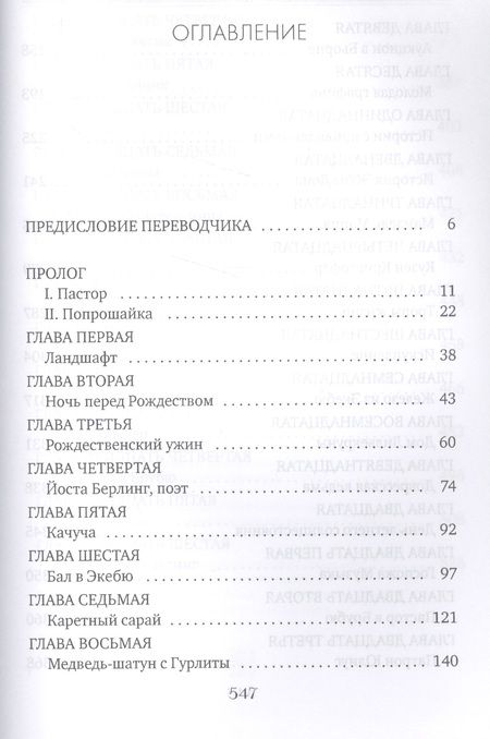 Фотография книги "Лагерлеф: Сказание о Йосте Берлинге"