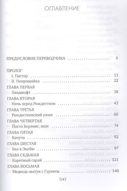 Фотография книги "Лагерлеф: Сказание о Йосте Берлинге"