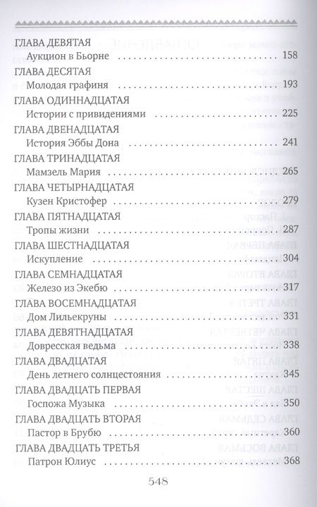 Фотография книги "Лагерлеф: Сказание о Йосте Берлинге"