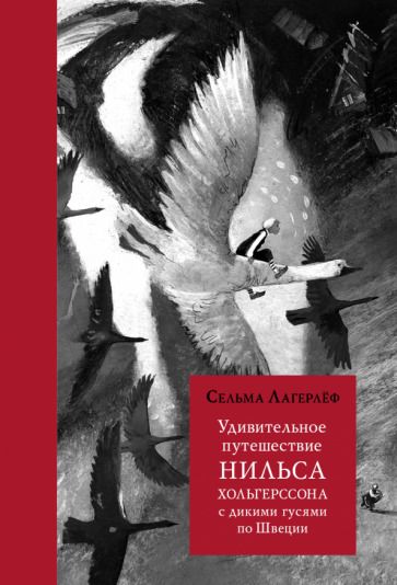 Обложка книги "Лагерлеф: Удивительное путешествие Нильса Хольгерссона с дикими гусями по Швеции"
