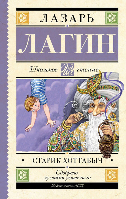 Обложка книги "Лагин: Старик Хоттабыч"