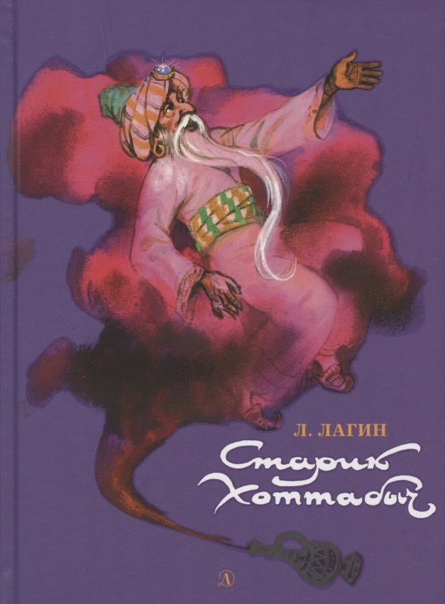 Обложка книги "Лагин: Старик Хоттабыч"