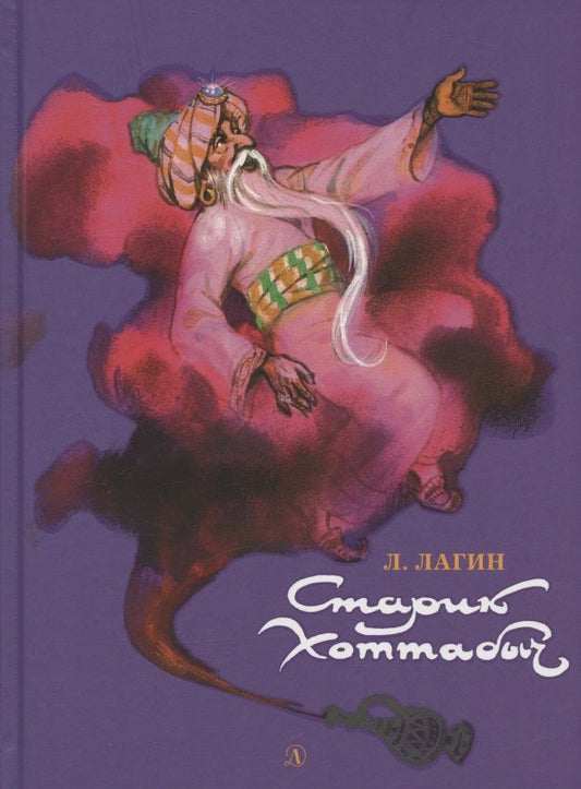 Обложка книги "Лагин: Старик Хоттабыч"