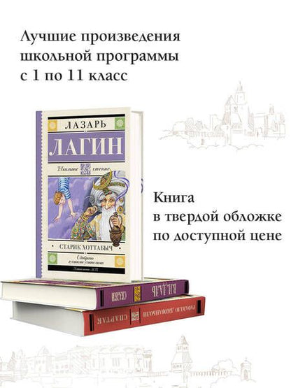 Фотография книги "Лагин: Старик Хоттабыч"