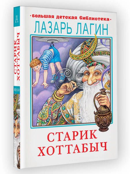 Фотография книги "Лагин: Старик Хоттабыч"