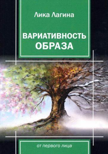 Обложка книги "Лагина: Вариативность образа от первого лица"