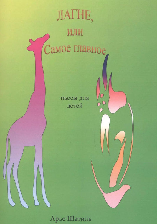 Обложка книги "Лагне, или Самое главное"