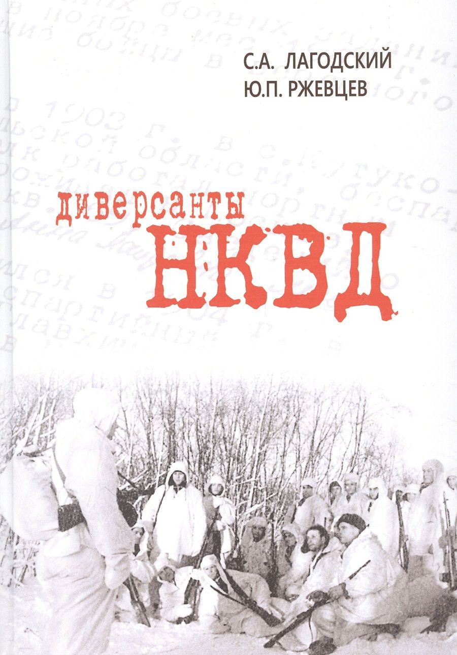 Обложка книги "Лагодский, Ржевцев: Диверсанты НКВД"