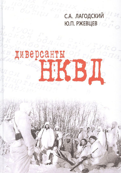 Обложка книги "Лагодский, Ржевцев: Диверсанты НКВД"