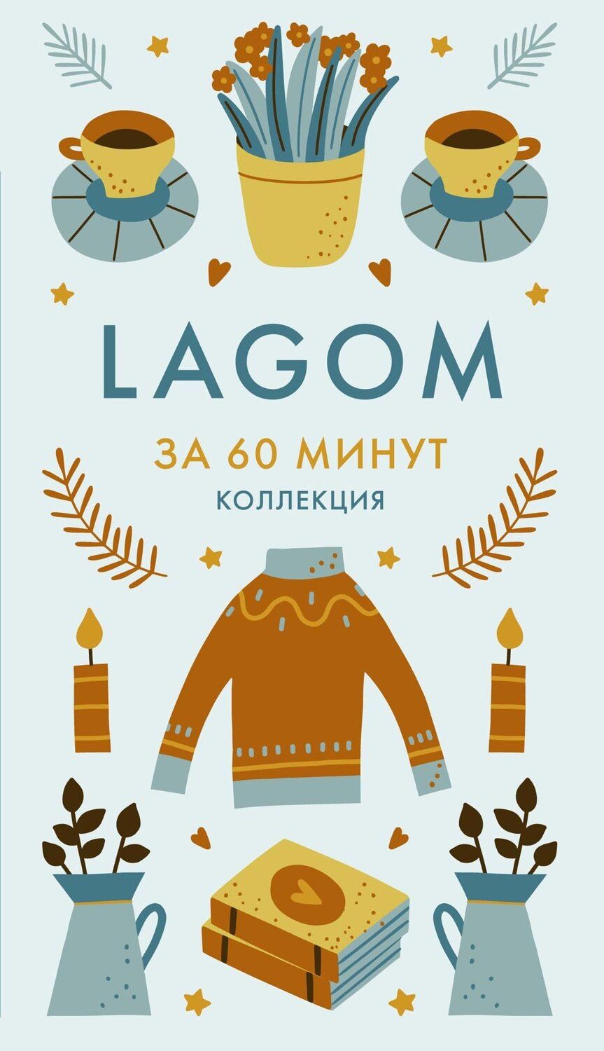 Обложка книги "Lagom"
