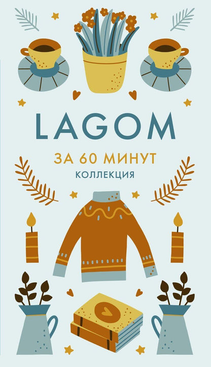 Обложка книги "Lagom"