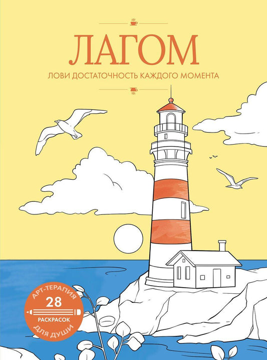 Обложка книги "Лагом: лови достаточность каждого момента"