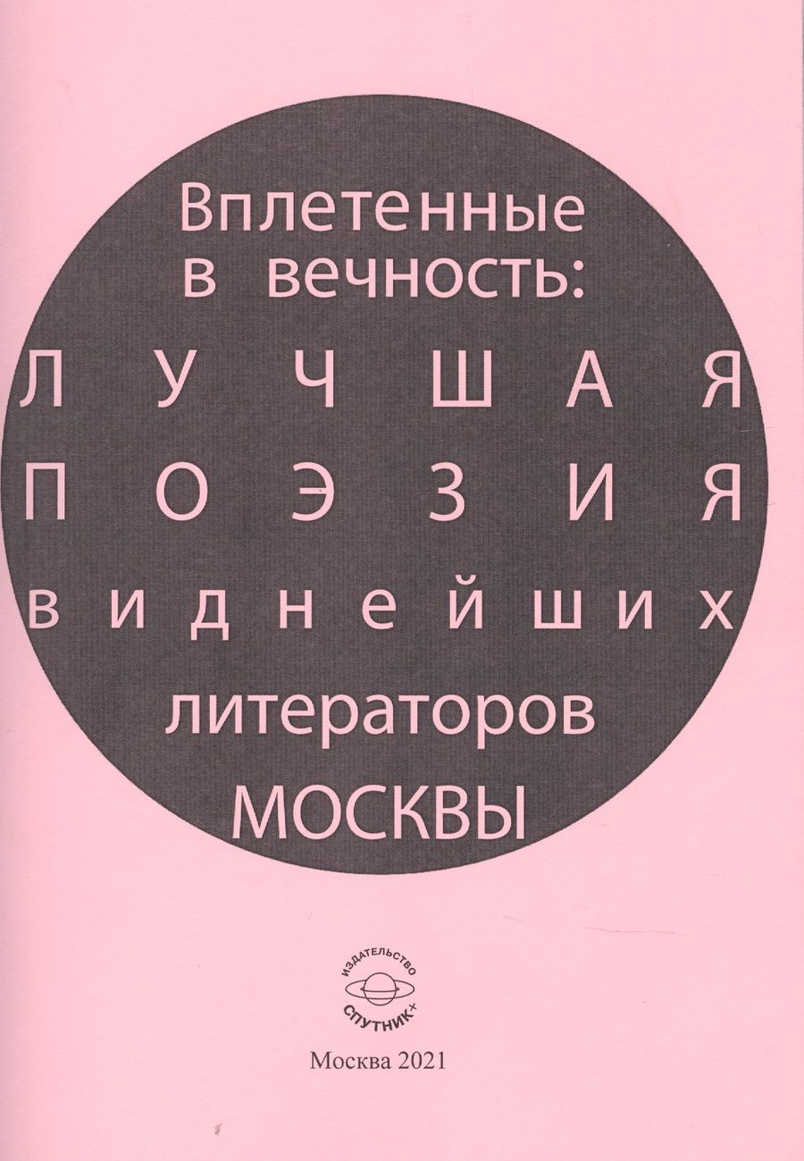Обложка книги "Лагун, Андреев, Ахмадулина: Вплетенные в вечность: лучшая поэзия виднейших литераторов Москвы"