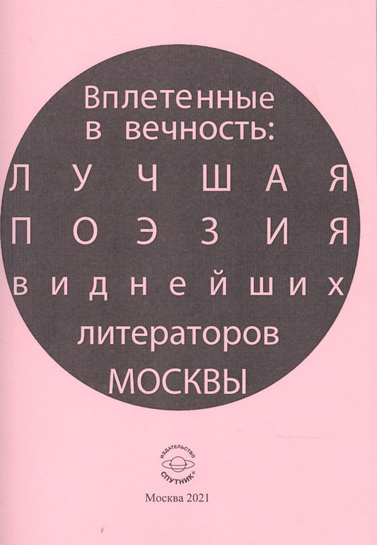 Обложка книги "Лагун, Андреев, Ахмадулина: Вплетенные в вечность: лучшая поэзия виднейших литераторов Москвы"