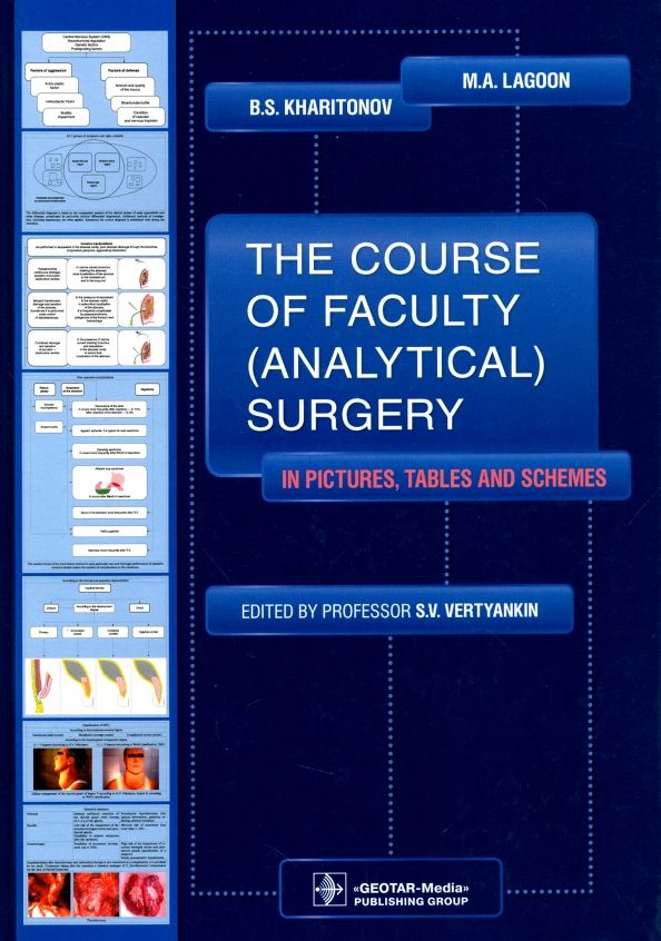 Обложка книги "Лагун, Харитонов: The Course of Faculty (Analitical) Surgery"