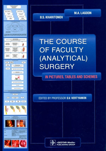 Обложка книги "Лагун, Харитонов: The Course of Faculty (Analitical) Surgery"