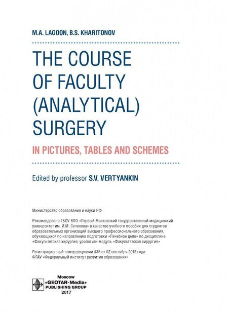 Фотография книги "Лагун, Харитонов: The Course of Faculty (Analitical) Surgery"