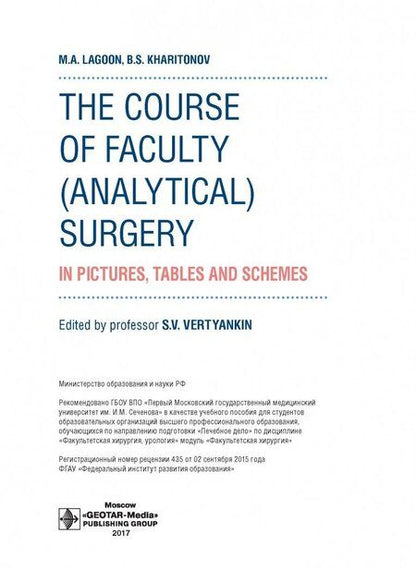 Фотография книги "Лагун, Харитонов: The Course of Faculty (Analitical) Surgery"