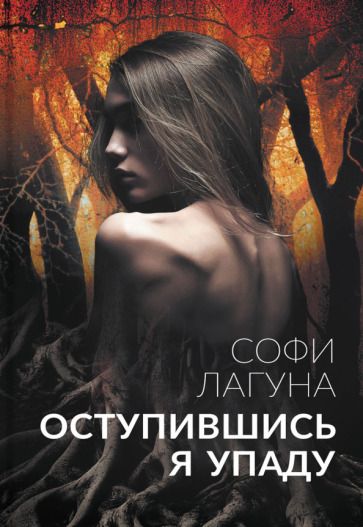 Обложка книги "Лагуна: Оступившись, я упаду"