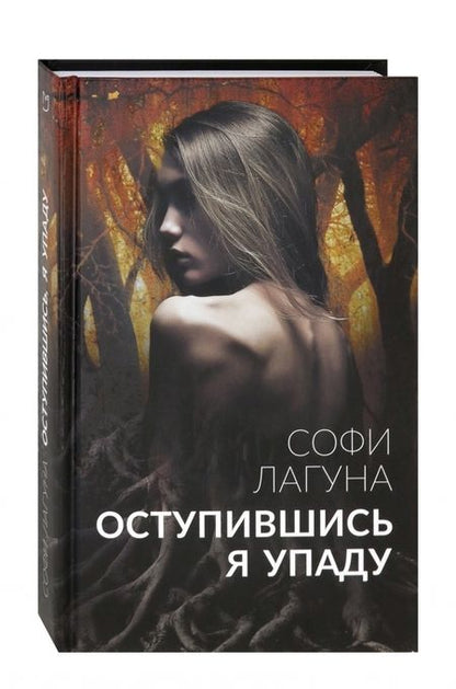 Фотография книги "Лагуна: Оступившись, я упаду"