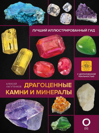 Обложка книги "Лагутенков: Драгоценные камни и минералы. Иллюстрированный гид с дополненной 3D-реальностью"