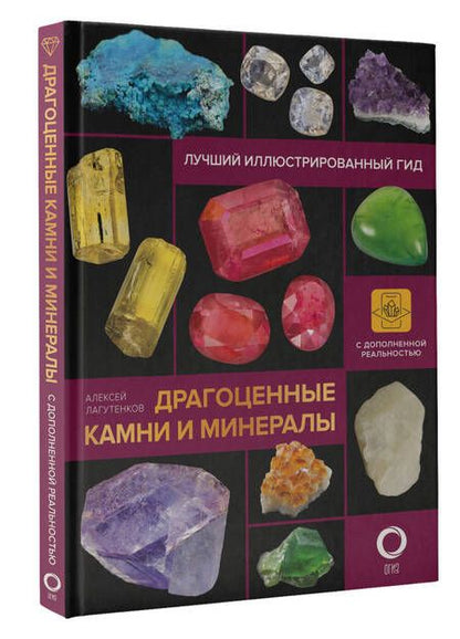 Фотография книги "Лагутенков: Драгоценные камни и минералы. Иллюстрированный гид с дополненной 3D-реальностью"