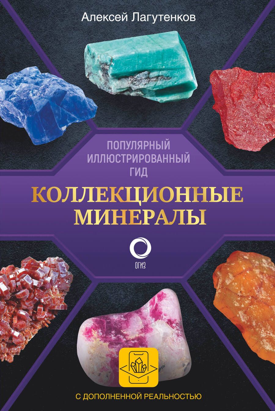 Обложка книги "Лагутенков: Коллекционные минералы. Популярный иллюстрированный гид. С дополненной 3D-реальностью"