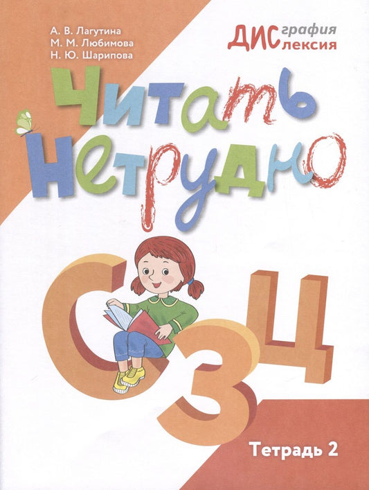 Обложка книги "Лагутина, Любимова, Шарипова: Читать нетрудно. С, З, Ц. Тетрадь 2"
