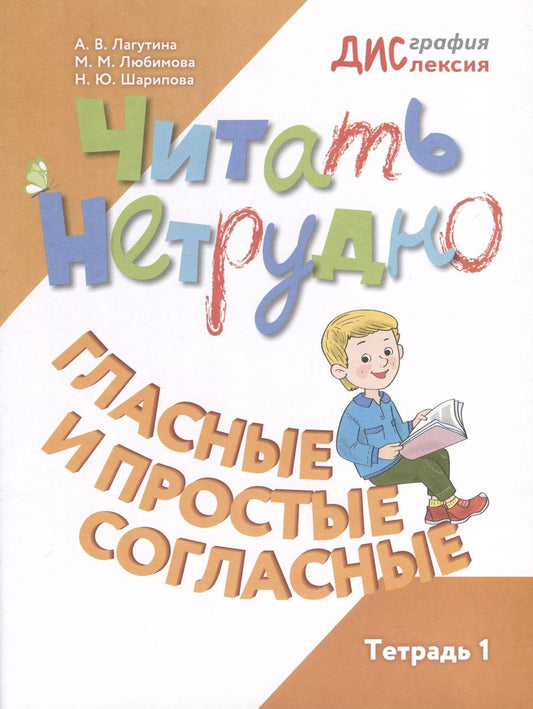 Обложка книги "Лагутина, Марина, Шарипова: Читать нетрудно. Гласные и простые согласные. Тетрадь 1"