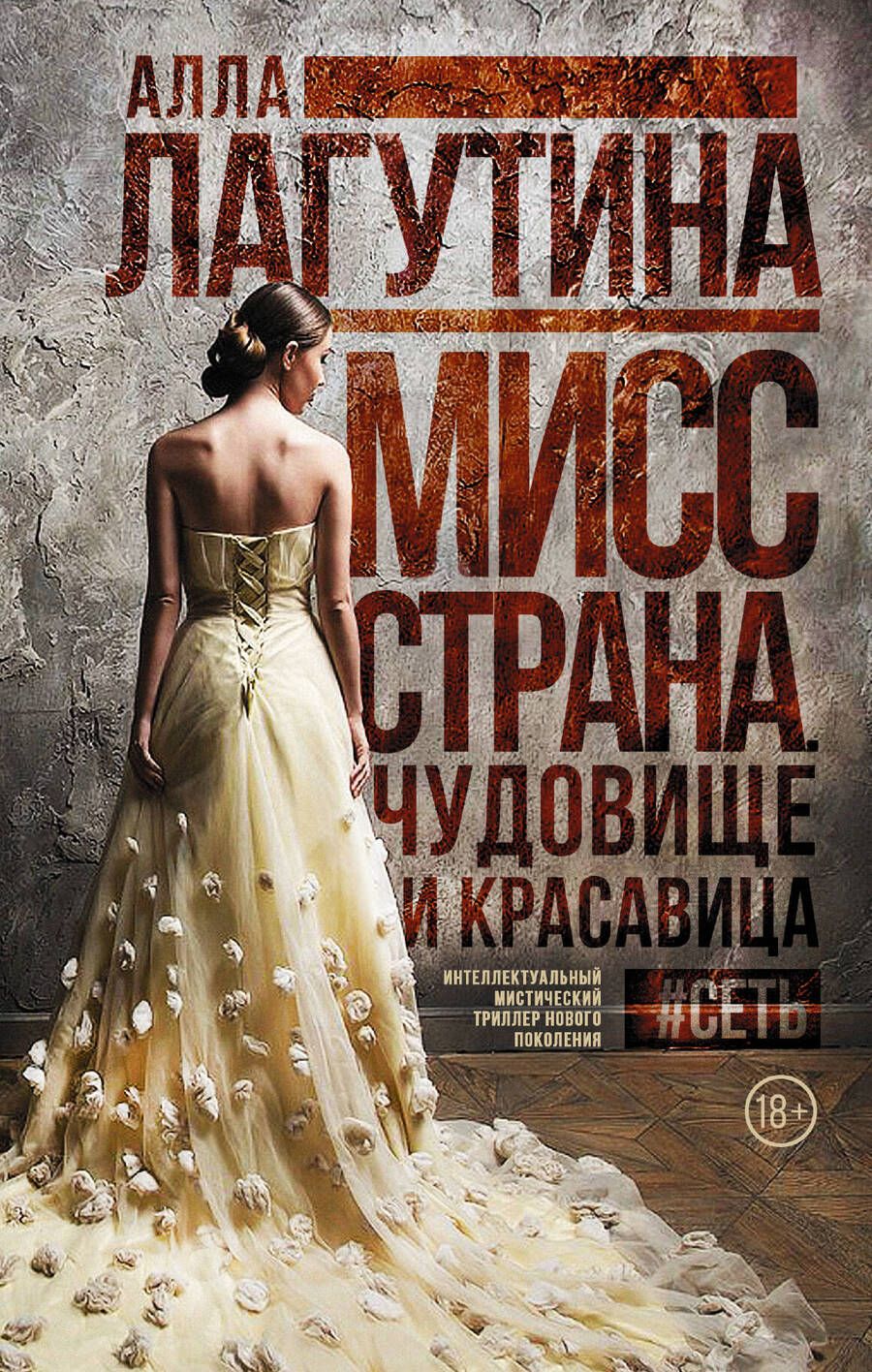 Обложка книги "Лагутина: Мисс Страна. Чудовище и красавица"