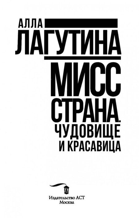 Фотография книги "Лагутина: Мисс Страна. Чудовище и красавица"